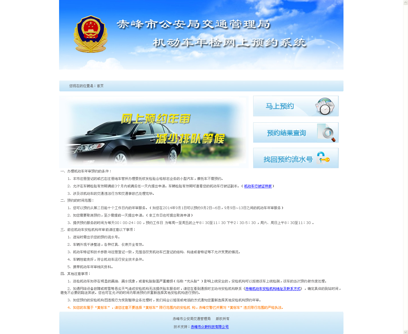 赤峰市公安局交通管理局機動車年檢網(wǎng)上預(yù)約系統(tǒng)